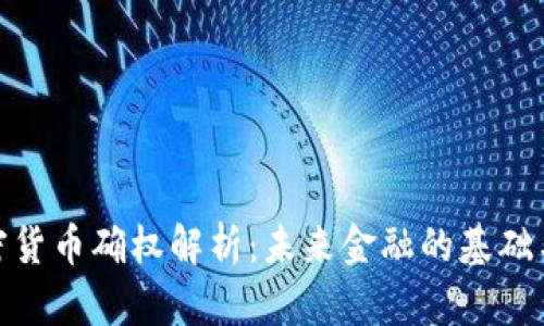 : 加密货币确权解析：未来金融的基础与挑战