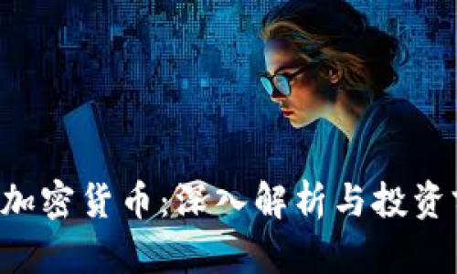 LAT加密货币：深入解析与投资前景