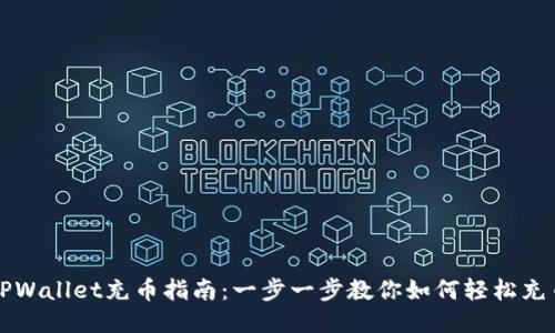 TPWallet充币指南：一步一步教你如何轻松充币