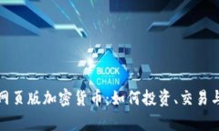 全面解析网页版加密货币：如何投资、交易与安