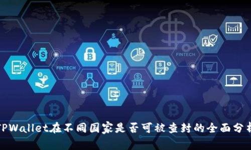 TPWallet在不同国家是否可被查封的全面分析