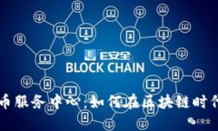 瑞士银行加密货币服务中心：如何在区块链时代