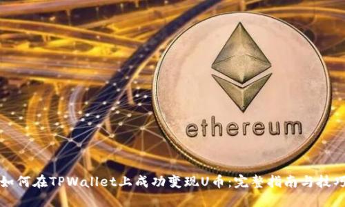 如何在TPWallet上成功变现U币：完整指南与技巧