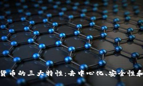 揭秘加密货币的三大特性：去中心化、安全性和可编程性