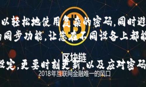   TPWallet密码的位数解析：如何设置安全且易记的密码 / 
 guanjianci TPWallet, 钱包密码, 密码安全, 数字资产 /guanjianci 

随着数字资产的迅猛发展，越来越多的用户开始关注钱包的安全性，而TPWallet作为一种流行的数字钱包解决方案，它的密码设置便成为了用户非常关心的话题之一。为了保障您的资产安全，本文将深入探讨TPWallet的密码设定要求，密码的安全性、影响因素、以及如何创建一个既安全又容易记忆的密码。

1. TPWallet的密码要求
TPWallet的密码通常需要满足一定的复杂性要求。尽管具体的政策可能因版本更新而有所不同，通常情况下，它要求密码的长度在8到20位之间。这意味着用户可以根据自己的需求来选择密码，但建议设置更长、更复杂的密码以防范黑客攻击。
此外，TPWallet还要求使用字母、数字和特殊字符的组合。这不仅能增加密码的安全性，还有助于防止暴力破解攻击。说明，组合使用大小写字母、数字和符号会使您的密码更难以被猜测。

2. 密码安全的重要性
在数字资产存储日益普及的今天，密码的安全性显得尤为重要。许多用户在设置TPWallet密码时，可能会依赖于简单的、容易记住的密码，这无疑大大增加了被攻击的风险。
首先，个性化的密码很容易受到社会工程攻击的威胁。例如，一个用户可能会选择“123456”或“password”这样的通用密码，而这些密码在黑客的字典里是非常容易破解的。同时，若密码过于简单，即使多层保护措施通常也无法有效抵御攻击。
其次，使用复杂密码并结合双重验证，可以显著提升账户的安全性。双重验证要求用户在输入密码后，再通过手机或其他方式进行身份验证，这样即使密码被盗，攻击者仍然无法登陆账户。

3. 如何设置TPWallet密码
为了确保您的TPWallet能够抵御潜在的攻击，设置一个安全的密码尤为重要。创建复杂的密码是关键，但同时也要考虑到记忆的方便性。
一些专家建议使用短语来创建密码。例如，可以选择一个对您有意义的句子，然后从中取出每个单词的第一个字母，并混合一些数字和符号，例如“我爱TPWallet”可以转化为“w@T2pW!”。这种方法不但降低了被猜的几率，同时也容易记住。
另外，定期更换密码也是一个好的习惯。即使是强密码，经过时间的推移和技术的进步，可能会变得不再安全。因此，定期对TPWallet的密码进行更换，可以更好地保护您的资产。

4. 密码被遗忘后的处理
在使用TPWallet时，用户有可能会遇到遗忘密码的情况。在这种情况下，TPWallet提供了一系列的找回密码的措施，例如通过绑定的手机号码或邮箱重置密码。
一般而言，用户需要提供足够的身份验证信息，以证明账户的所有权。这样做不仅能有效解决用户的困难，同时也能保障账户的安全性。例如，如果输入错误密码多次，账户可能会暂时锁定以防止黑客尝试暴力破解。
为了避免未来发生密码遗忘的情况，建议用户在安全的地方备份密码。此外，使用密码管理软件也是一个明智之举。这类软件不仅能够存储你的多个密码，还能生成复杂的密码供您使用。

5. 相关问题探讨

问题一：TPWallet密码可以使用重复字符吗？
在设置TPWallet的密码时，用户可能会问，是否可以使用重复的字符。根据TPWallet的安全政策，密码可以包含重复字符。但在实际应用中，我们不建议用户过多使用重复字符，因为这会降低密码的复杂性和强度。
重复字符可能减少潜在的组合数，使得密码更容易被推出。例如，密码“aaa123$$$”虽然可能符合长度要求，但强度却远远不够。为了确保密码的安全性，用户应尽量使用多样化的字符，并确保在整体长度上保持足够的复杂度。

问题二：我该如何测试我的密码强度？
一个安全的密码必须经过严格的测试来确保其强度。在这种情况下，用于测试密码强度的工具和方法是非常有用的。市面上有许多在线网站和应用可以帮助您测试密码的强度，这些工具会通过算法对密码进行分析，显示出其可能的破解时间和复杂度。
同时，许多密码管理器也能提供密码强度测试功能，只需将您的密码输入其中，便可获取详细的反馈。另外，还需牢记，强密码较少使用常见词语和组合，而是应当包含字母、数字及特殊字符的合理组合。

问题三：如果TPWallet被盗，应该如何处理？
一旦您发现TPWallet有被盗或遭受攻击的迹象，第一时间的反应至关重要。您首先需要立即更改密码，以防黑客能够继续访问您的账户。然后，检查账户内的交易记录，如果发现任何未授权的交易，需立即向TPWallet客服报备。
您还应该联系相关的交易平台和银行，通知他们您的账户可能存在安全风险。同时，启动双重验证和其他安全手段，进一步提升账户安全性。最重要的是，反思导致资产被盗的原因，分析安全漏洞，从而避免未来再次遭遇类似问题。

问题四：什么是密码管理器，使用密码管理器有什么好处？
密码管理器是一种软件应用，它通过加密存储用户的密码，帮助用户安全地管理多个密码。使用密码管理器的最大好处是，用户只需记住一个主密码，便可以访问所有其他密码。这样，您可以轻松地使用复杂的密码，同时避免忘记密码的困扰。
此外，现代密码管理器不仅可以自动填充登录信息，还有生成强密码的功能。这种工具大大提高了密码的安全性，并能够防止重复使用弱密码的情况。而且许多密码管理器还提供跨设备的同步功能，让您在不同设备上都能体验到便捷的安全保护。

总之，TPWallet的密码设置关乎用户的数字资产安全。了解如何创建及管理一个强健安全的密码，将是每个用户在使用TPWallet时必须掌握的必备技能。确保密码的安全性，不仅要合理设定，更要时刻更新，以及应对密码遗忘或账户被盗的潜在风险。这些措施结合使用，才能有效保障用户财产的安全。未来随着技术的发展，数字资产的安全性也将不断被提升，用户需要保持警惕，及时关注钱包的安全动态。