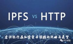 建设银行在加密货币领域的战略与展望