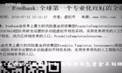 TPWallet充提现问题解析：如何处理钱包资金不到账