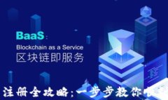 TPWallet大陆用户注册全攻略：一步步教你顺利开启