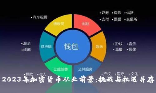 2023年加密货币从业前景：挑战与机遇并存