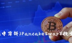 bianotitpwallet中薄饼（PancakeSwap）搜索失败的解决方