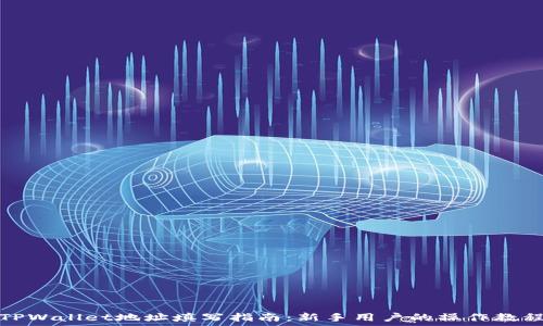   
TPWallet地址填写指南：新手用户的操作教程