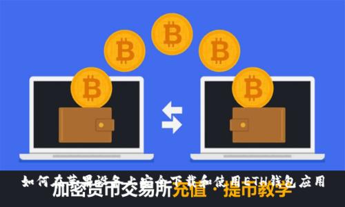 如何在苹果设备上安全下载和使用ETH钱包应用