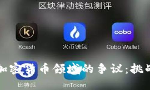网易在加密货币领域的争议：挑战与机遇