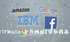 : 如何查询TPWallet合约地址？详细指南与注意事项