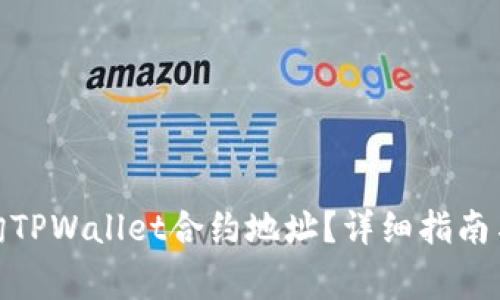 : 如何查询TPWallet合约地址？详细指南与注意事项