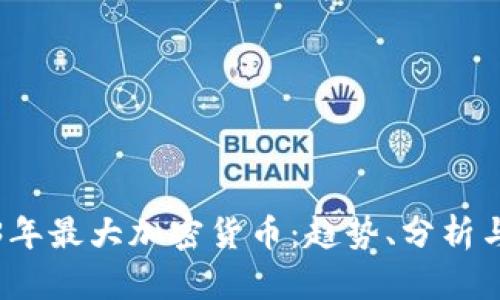 探索2023年最大加密货币：趋势、分析与未来展望