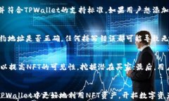   如何在TPWallet中添加NFT：详细指南与常见问题解