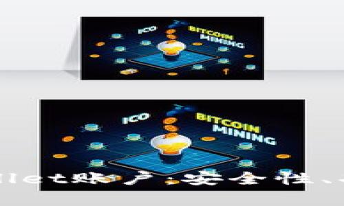 全面解析TPWallet账户：安全性、功能及使用指南