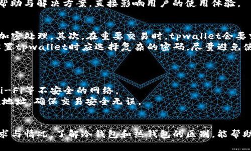 主tpwallet：冷钱包与热钱包的深入分析/主

关键词tpwallet, 冷钱包, 热钱包, 数字资产安全/关键词

在数字货币日益普及的今天，对于如何有效存储和管理这些虚拟资产变得尤为重要。钱包的种类繁多，其中冷钱包与热钱包是最常见的两大类别。本文将以tpwallet为例，深入分析其特性，帮助什么是冷钱包与热钱包，以及如何安全地管理自己的数字资产。

tpwallet简介
tpwallet是一款功能强大的数字资产钱包，旨在为用户提供一个安全、便捷的数字资产管理工具。随着区块链技术的发展，tpwallet也不断更新，以适应市场需求。用户可以通过tpwallet轻松进行购买、存储、转账等操作，享受便捷的数字货币服务。

冷钱包与热钱包的定义
冷钱包是一种完全脱离互联网的数字钱包，其主要优点是安全性极高，适合长期存储大量数字资产。由于没有网络连接，黑客无法通过互联网攻击冷钱包，因此其使用者可以在一定程度上避免网络安全风险。
相比之下，热钱包则是与互联网连接的数字钱包，通常使用较为方便，适合频繁交易或短期存储数字资产。热钱包的缺点在于，它容易受到网络攻击和欺诈攻击，因此存储大量资产的用户更倾向于选择冷钱包。

tpwallet的类型分析
tpwallet可以被视为一种热钱包，因为其旨在提供快速便捷的交易体验，通常连接到互联网，以便于进行实时交易和资产管理。然而，tpwallet针对安全性也采取了一些措施。例如，其对用户的私钥进行加密，从而在一定程度上提升资金的安全性。
在使用tpwallet时，用户需要对数字资产进行合理的管理，避免将所有资产存放在热钱包中。对于长期不动用的资产，建议进行冷存储，以确保其安全性。

tpwallet的安全特性
tpwallet提供了多层次的安全保护机制，包括私钥加密、二次身份验证等。用户在使用tpwallet时，需遵循一些安全操作规范，如定期更新软件、设置复杂密码等。这些措施不仅保护用户的资产安全，还可以有效防止网络攻击和其他潜在风险。

可能的相关问题

1. 冷钱包与热钱包有什么区别？
冷钱包与热钱包的主要区别在于它们的连接方式和安全性。冷钱包完全离线，适合长期保存大额数字资产；而热钱包随时连接互联网，方便频繁交易，但风险相对较高。
在选择钱包时，用户需明确自己的需求。如果您是频繁交易的用户，热钱包能够提供更方便的服务。而如果您主要是长期投资，或希望存储较大金额的数字资产，冷钱包更为合适。
冷钱包的优点在于其安全性，缺点则是访问不便。一旦确认资产转移至冷钱包，无法随时取出。热钱包则具有极高的流动性，但需承担网络安全风险，因此使用者需谨慎管理。同时，建议用户利用多种钱包组合使用，以平衡安全性与便利性。

2. 如何选择适合自己的钱包？
选择适合自己的钱包时，首先需要考虑存储的资产种类及数量。对于大型投资者，冷钱包可能是更理想的选择；而普通用户可以选择热钱包以便于日常交易和管理。
其次，用户应关注钱包的安全性和功能。安全性方面，查阅用户评价和安全审核，可以了解该钱包的安全性。功能方面，用户需要确认该钱包是否支持他们所需的数字货币，以及是否提供便利的管理工具。
最后，技术支持也是选择钱包时的重要考虑因素。如果用户在使用过程中遇到问题，是否能够得到及时的帮助与解决方案，直接影响用户的使用体验。

3. tpwallet如何保证用户资产的安全？
tpwallet通过多种技术手段来确保用户资产的安全。首先是私钥管理，私钥存储在用户设备上，并进行了加密处理。其次，在重要交易时，tpwallet会要求二次验证，以确保交易的有效性和安全性。
此外，tpwallet定期更新其软件，修补潜在的安全漏洞，确保钱包始终运行在最新的安全环境中。用户在设置tpwallet时应选择复杂的密码，尽量避免使用生日、手机号等容易被猜测的数字作为密码。
定期备份也是确保资产安全的重要环节，用户需要定期备份钱包信息，以防数据丢失或设备故障。

4. 使用tpwallet时需注意哪些事项？
使用tpwallet时，用户应注意几个方面。首先是网络环境，尽量通过安全的网络进行交易，避免使用公共Wi-Fi等不安全的网络。
其次，定期查看钱包的安全性和更新情况，及时更新软件以避免潜在风险。同时，在转账时需仔细核对收款地址，确保交易安全无误。
最后，切勿将私钥或密码分享给他人，保持钱包信息保密，以免受到网络攻击和资产丢失。

综上所述，tpwallet作为一款热钱包，提供了许多便利与安全保障。选择合适的钱包类型取决于用户的需求与情况，了解冷钱包和热钱包的区别，能帮助用户更好地管理自己的数字资产。希望本文能够为用户在选择数字钱包时提供参考和帮助。