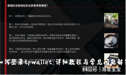 如何登录tpwallet：详细教程与常见问题解答