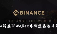 : 如何在TPWallet中创建泰达币钱包