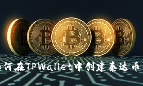 : 如何在TPWallet中创建泰达币钱包