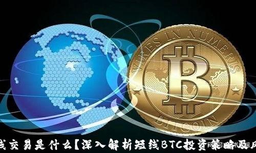 
短线交易是什么？深入解析短线BTC投资策略及风险
