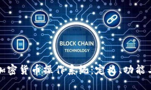 深入探索加密货币操作系统：定义、功能与未来发展