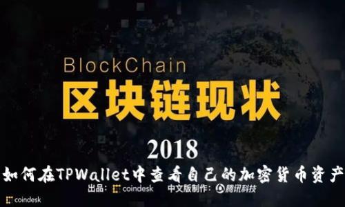 如何在TPWallet中查看自己的加密货币资产