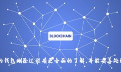    如何安全删除TPWallet中的个人钱包  /  guanjianc