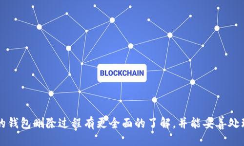    如何安全删除TPWallet中的个人钱包  / 
 guanjianci  TPWallet, 删除钱包, 数字资产, 安全操作  /guanjianci 

引言
TPWallet是一款流行的数字资产钱包，支持多种类型的加密货币。随着数字金融的发展，越来越多的人开始使用这类工具来管理自己的资产。不过，随着用户需求的变化，有时我们需要删除自己的钱包。无论是因为安全考虑，还是因为需要更换钱包，了解如何安全地删除TPWallet中的个人钱包是非常重要的。在本篇文章中，我们将为您详细讲解这个过程，并解答相关问题。 

第一部分：为何要删除TPWallet中的钱包
删除钱包的原因有很多，以下是一些常见的情况：
ul
    listrong安全考虑：/strong 如果您认为钱包存在安全隐患，或者设备被盗，删除钱包是保护资产的第一步。/li
    listrong更换钱包：/strong 随着技术的发展，用户可能会希望更换到更安全或更有功能的新钱包。/li
    listrong账户清理：/strong 有些用户可能不再使用某个钱包，出于整理的需要，可以选择删除。/li
    listrong数据空间管理：/strong 某些情况下，用户可能因为手机存储空间不足而需要删除一些不再使用的钱包。/li
/ul

第二部分：删除TPWallet中的钱包步骤
以下是删除TPWallet中钱包的具体步骤：

h4步骤1：打开TPWallet/h4
首先，启动TPWallet应用程序。确保您输入的密码是正确的，以确保能够顺利访问您的钱包。

h4步骤2：备份重要数据/h4
在删除钱包之前，务必要备份好您的私钥和助记词。如果未来您打算重新使用钱包，或想要恢复钱包中的资产，备份是不可或缺的一步。这可以防止资产的不可恢复损失。

h4步骤3：找到钱包设置/h4
在主页上，点击右上角的设置图标。通常，这个图标看起来像一个齿轮或三条横线。点击后进入设置菜单。

h4步骤4：选择钱包管理/h4
在设置菜单中，寻找“钱包管理”选项。进入后，将看到您当前拥有的所有钱包。

h4步骤5：选择要删除的钱包/h4
选择您打算删除的钱包，点击进入该钱包的详情页面。在页面的底部或右上角，通常有一个“删除”按钮。

h4步骤6：确认删除操作/h4
TPWallet会要求您确认删除操作。有些情况下，您可能需要输入密码进行验证。请确保您确认是要永久删除该钱包。

h4步骤7：完成删除/h4
一旦您确认，钱包将被删除。您不会再在TPWallet中看到这个钱包，相关数据也将被移除。

第三部分：删除钱包后的注意事项
删除钱包之后，有一些关键事项需要注意：

h41. 确保备份妥当/h4
删除钱包后，您将无法找回钱包中的数据和余额。如果没有备份好私钥和助记词，您将失去对钱包中资产的控制。因此，在删除之前务必确保这些信息的安全。

h42. 理解删除的后果/h4
在TPWallet中删除钱包是不可逆转的。您将不再能够访问该钱包及其资产。请确保在删除前完全理解这个决定，尤其是如果该钱包中包含重要资金的话。

h43. 选择新钱包时的考虑/h4
如果您计划更换钱包，建议提前研究新钱包的特点和安全性。选择一个信誉良好以及广受用户好评的钱包，可以为您的资金安全提供保障。

第四部分：相关问题解答

h4问题1：TPWallet中的钱包删除是否会影响链上资产？/h4
删除TPWallet中的钱包不会影响到链上资产，只是将钱包的访问权从您的设备中移除。在区块链上，您的资产依然存在。如果您需要重新获取资产，可以通过备份的私钥或助记词重新导入该钱包。要注意的是，如果丢失了私钥或助记词，您将无法恢复这些资产，因此备份非常关键。

h4问题2：如何确保删除钱包的安全性？/h4
为了确保删除钱包的安全性，首先要确保您的设备没有恶意软件。定期进行安全检查和使用可靠的安全软件可以减少风险。此外，删除之前请务必备份好私钥和助记词，切勿在不安全的环境中进行操作。在完成删除后，检查您的设备是否仍然存在任何备份文件，清除它们以保护您的资产安全。

h4问题3：删除TPWallet后，我还能恢复钱包吗？/h4
在TPWallet中，您可以在删除之前进行数据的备份。如果您在删除钱包之前备份了私钥和助记词，您可以通过这些信息在TPWallet中重新导入钱包并恢复访问权限。这个过程相对简单，只需使用“导入钱包”选项并填入备份的信息即可。

h4问题4：TPWallet中有哪些常见的安全问题需要警惕？/h4
在使用TPWallet时，用户应警惕以下几个安全问题： 
ul
    listrong钓鱼攻击：/strong 不要随意点击不明链接或下载未知文件。确认所有信息来源的真实与安全性。/li
    listrong设备安全：/strong 定期更新设备操作系统和应用程序，避免使用公共Wi-Fi进行交易。/li
    listrong备份安全：/strong 备份文件应加密存储在安全的位置，避免他人接触。 /li
    listrong多重验证：/strong 尝试在TPWallet中启用双重验证功能，为您的账户增加一层安全防护。/li
/ul

结论
删除TPWallet中的个人钱包是一个需要谨慎对待的过程。在进行删除前，务必考虑清楚自己的需求并备份好相关数据。希望通过本文的介绍，您能够对TPWallet中的钱包删除过程有更全面的了解，并能妥善处理相关问题，以保护您的数字资产安全。