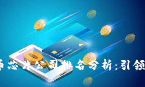 : 2023年三星加密货币芯片公司排名分析：引领数字货币技术的新时代