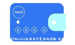 解决TPWallet无法估计气体的问题：全面指南