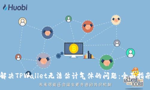解决TPWallet无法估计气体的问题：全面指南