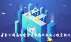 摩根公司在加密货币领域的创新与投资概况