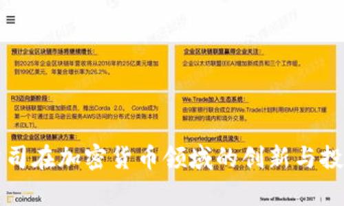 摩根公司在加密货币领域的创新与投资概况