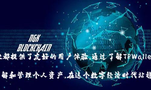   苹果手机下载TPWallet：完整指南与常见问题解答 / 
 guanjianci TPWallet, 苹果手机下载, 数字钱包, 加密货币 /guanjianci 

什么是TPWallet？
TPWallet是一款专为区块链和加密货币设计的数字钱包，支持多种数字资产的存储和管理。TPWallet不仅允许用户存储各种加密货币，如比特币、以太坊、TRON等，还具备交易、兑换等功能。作为一款跨平台应用，TPWallet的主要特点是用户友好的界面和高安全性，吸引了大量技术爱好者和投资者的使用。

为什么选择在苹果设备上下载TPWallet？
苹果设备以其流畅的操作体验和严格的安全性而闻名。下载TPWallet到苹果设备上，用户可以充分利用iOS系统的安全机制，确保其加密资产的安全。此外，苹果用户也可以享受TPWallet独特的跨平台功能，使用iCloud、Face ID等进行身份验证和安全备份，为个人资产保驾护航。

如何在苹果手机上下载TPWallet？
下载TPWallet的过程相对简单。以下是详细步骤：
ol
li打开App Store：在你的苹果手机上找到并点击App Store图标。/li
li搜索TPWallet：在App Store的搜索栏中输入“TPWallet”，点击搜索按钮。/li
li找到应用：在搜索结果中找到“TPWallet”应用，通常会显示应用的图标和名称。/li
li下载应用：点击“获取”按钮，系统可能会要求你输入Apple ID密码或进行Face ID/Touch ID验证。/li
li安装完成：下载完成后，TPWallet应用将出现在你的主屏幕上，点击图标即可开启使用。/li
/ol

TPWallet的主要功能
TPWallet提供了多种功能以满足用户的需求：
ul
listrong资产管理：/strong支持多种主流数字货币的存储和管理，可以轻松查看余额和交易记录。/li
listrong安全性：/strongTPWallet采用先进的加密技术，确保用户的私钥安全，有助于防止黑客攻击。/li
listrong交易功能：/strong用户可以通过TPWallet直接进行加密货币的买卖和兑换，支持多种交易对。/li
listrong去中心化平台：/strongTPWallet支持DeFi（去中心化金融）功能，用户可以在平台上进行借贷、质押等操作。/li
listrong用户体验友好：/strongTPWallet的界面设计简洁，易于上手，适合各种水平的用户使用。/li
/ul

TPWallet的安全性如何？
在数字货币的世界中，安全性是一个至关重要的话题。TPWallet在安全性方面做了多重保障：
ul
listrong私钥存储：/strongTPWallet的私钥存储在用户的设备上，而非中心化服务器中，这有效降低了被黑客攻击的风险。/li
listrong生物识别技术：/strong支持Face ID和Touch ID功能，增加了额外的身份验证步骤，只有用户本人才能进行资金操作。/li
listrong加密技术：/strong所有的交易数据都经过高级加密，避免了数据被窃取或篡改。/li
listrong定期更新：/strongTPWallet团队定期更新应用，以修复潜在的安全漏洞，以确保用户资产的安全。/li
/ul

常见问题解答

1. 如何恢复TPWallet钱包？
如果你的TPWallet钱包丢失或无法访问，使用恢复助记词或私钥是恢复钱包的关键步骤。以下是详细的恢复过程：
ol
listrong打开TPWallet：/strong在你的设备上打开TPWallet应用。/li
listrong选择恢复钱包：/strong在登录界面，找到并选择“恢复钱包”选项。/li
listrong输入助记词或私钥：/strong根据提示，输入你在创建钱包时生成的助记词或私钥。每个助记词通常由12或24个单词组成，请确保按顺序输入，避免拼写错误。/li
listrong确认恢复：/strong系统会提示你确认输入的信息是否准确，核对无误后，点击确认按钮。/li
listrong访问钱包：/strong一旦恢复成功，你将可以访问之前的加密资产。/li
/ol
恢复过程非常重要，用户在开始之前务必妥善保存自己的助记词和私钥。如果遗失这些信息，你可能无法再找回你的数字资产。

2. TPWallet支持哪些加密货币？
TPWallet支持多种主流加密货币，以下是一些主要的支持货币列表：
ul
listrong比特币（BTC）：/strong全球市值最大的加密货币，TPWallet支持BTC的存储与交易。/li
listrong以太坊（ETH）：/strong以太坊是一个去中心化的平台，TPWallet支持ETH及其ERC-20代币。/li
listrongTRON（TRX）：/strongTRON是一个高性能的区块链平台，TPWallet也支持TRX的交易。/li
listrongBCH（比特币现金）：/strong基于比特币的另一种形式，TPWallet支持BCH的使用。/li
listrong以及其他ERC-20代币：/strong用户可以在TPWallet中管理各种基于以太坊的代币。/li
/ul
TPWallet不断更新以支持新兴的加密货币，用户可随时查看最新支持的货币列表，以便更好地管理个人资产。

3. 使用TPWallet会产生费用吗？
作为用户使用TPWallet，通常涉及到一些交易费用，但不会向用户收取额外的服务费用。以下是一些常见费用说明：
ul
listrong网络交易费用：/strong在进行加密货币转账时，用户需要支付网络交易费用。这是因为区块链网络在处理交易时会收取一定的费用，通常收取的费用会根据网络的拥堵情况而有所变化。/li
listrong兑换费用：/strong如果用户在TPWallet中进行数字货币的兑换，可能会产生一定比例的兑换手续费。这一费用通常取决于兑换的金额和所选交易对。/li
listrong其他可能的第三方费用：/strong如果用户选择通过TPWallet进行法币购买数字货币，可能会涉及到第三方支付平台的手续费。/li
/ul
总体来看，TPWallet为用户提供了透明的费用结构，确保用户在操作时能清楚了解每笔费用。在进行大额交易之前，建议用户了解当前的交易费用情况。

4. 怎样保护我的TPWallet账户安全？
保护TPWallet帐户的安全至关重要，用户可以通过以下几种方式提升安全性：
ul
listrong使用强密码：/strong确保你的TPWallet帐户设置强密码，避免使用简单或常见的密码。建议密码长度在12位以上，并包含字母、数字和符号。/li
listrong启用双重验证：/strong如TPWallet提供双重验证功能，务必启用此功能。双重验证可以增加一层保护，只有通过第二道验证才能访问帐户。/li
listrong定期更新应用：/strong确保TPWallet的应用Version保持最新，定期检查更新，以获取最新的安全补丁和功能。/li
listrong妥善保管私钥和助记词：/strong将这些信息保存在离线的安全地方，切勿与他人分享。尽量避免通过电子邮件或在线云存储保存。/li
listrong警惕钓鱼网站：/strong在访问TPWallet的官方网站时，务必核实链接的真实性，避免进入任何带有恶意软件的链接。/li
/ul
综合而言，保障TPWallet账户的安全需要用户多方面的共同努力，通过采取适当的安全措施，可以大大降低数字资产被盗的风险。

总结
TPWallet作为一款综合性的数字货币钱包，凭借其多样化的功能和高安全性，已经在市场中赢得了良好的声誉。无论是在苹果设备上的下载使用，还是如何保护账户安全，TPWallet都提供了友好的用户体验。通过了解TPWallet的功能和常见问题，用户可以更好地管理自己的数字资产，享受区块链技术带来的便利。随着加密货币领域的逐步扩大，TPWallet也将继续更新和提升，为用户提供更优秀的服务。

无论你是初入数字货币领域的新人，还是经验丰富的交易员，TPWallet都是一个值得信赖的选择。完成下载后的第一次使用并不会让你失望，逐步探索每一个功能，你将能更好地理解和管理个人资产，在这个数字经济时代站稳脚跟。