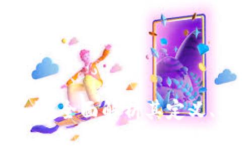 :加密货币是什么？全面解析其定义、功能与未来趋势