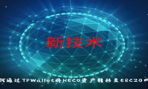  如何通过TPWallet将HECO资产转移至ERC20网络？