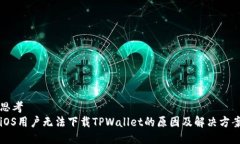 思考  iOS用户无法下载TPWallet的原因及解决方案
