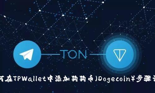 如何在TPWallet中添加狗狗币（Dogecoin）步骤详解