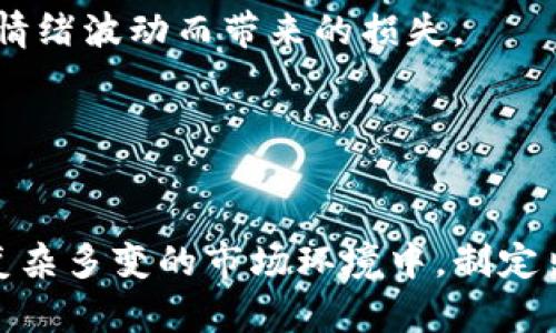 ETHBTC：深入解析以太坊与比特币的交易对及其市场趋势/  
以太坊, 比特币, 加密货币, 交易对/guanjianci  

引言  
在加密货币世界中，以太坊（Ethereum）和比特币（Bitcoin）是两个最受关注且具有最强影响力的项目。当提到ETHBTC交易对时，我们指的是以太坊和比特币之间的市场动态及其相对价值。这两个资产的比较不仅对投资者的重要性不言而喻，同时也是分析加密市场趋势的重要窗口。本文将全面探讨ETHBTC交易对的历史背景、市场现状、技术分析、投资策略以及可能的未来趋势，帮助投资者做出更明智的决策。

ETH与BTC的基础知识  
在深入ETHBTC之前，我们首先要了解以太坊和比特币本身。比特币由中本聪在2009年创建，是第一个去中心化的加密货币，旨在成为一种数字黄金，成为价值储存的手段。相对而言，以太坊是一个更为复杂的项目，于2015年推出，除了数字货币ETH外，还引入了智能合约技术，使开发者能够在其平台上构建去中心化应用（DApps）。  

两者之间的定位和功能差异使得投资者在考虑持有哪个资产时，需要考虑关于各自的市场趋势和技术走向。ETH和BTC的价格波动和市场因素都能够相互影响，形成了一个独特的投资环境。

ETHBTC交易对的历史发展  
ETH与BTC的交易始于以太坊发布之初，随着其市场接受度的增加，ETHBTC交易对在各大交易所中逐渐形成了。早期以太坊的价格波动与比特币密切相关，二者的交易活动主要是在主要的交易平台如Coinbase、Binance等进行的。  

在2017年的加密货币牛市中，ETH的价格迅速上涨，相较于比特币的表现，它显示了更强的增长潜力，ETHBTC的交易对因此吸引了越来越多的投资者。进入2020年及以后，DeFi（去中心化金融）的兴起进一步推动了以太坊的需求，ETH的交易量和价格对比特币的波动也产生了显著影响。  

ETHBTC交易对的市场现状  
根据最新的市场数据，ETHBTC交易对的市值、成交量以及价格波动仍然紧密相连。同时，巨额的交易量表明了投资者对这一交易对的关注度持续上升，不少投资者选择通过交易ETHBTC来进行风险对冲。  

现如今，ETHBTC的波动性成为许多交易者的重点关注对象。以太坊和比特币各自的技术更新、市场新闻、政策动态等都可能导致这一交易对的剧烈波动。例如，以太坊2.0的升级为ETH的市场前景增添了信心，而比特币的ETF申请也在持续影响着BTC的价格及其与ETH的相对价值。  

ETHBTC的技术分析  
为了更好地理解ETHBTC交易对，投资者需要通过技术分析来预测未来的价格趋势。技术分析主要是通过价格图表来识别趋势、支撑位以及阻力位，投资者可以据此制定交易策略。  

以图表为基础的分析，通常需要关注移动平均线、相对强弱指数（RSI）、MACD等指标。通过这些技术指标的分析，我们可以就ETHBTC的短期和长期趋势形成预测。特别是当ETH的价格表现出强势突破时，交易者应该考虑抓住这一机会进行投资，反之亦然。

ETHBTC的投资策略  
投资ETHBTC交易对的策略有多种，具体选择取决于投资者的风险偏好和市场分析能力。一些常见的投资策略包括：  

1. strong长期持有策略：/strong适合有耐心的投资者，可以选择在市场回调时购买ETH或BTC，并保持长期持有，等待市场发展。  
   
2. strong日内交易策略：/strong适合喜欢短线交易的投资者，通过对日内价格波动的快速反应来获取利润。  
   
3. strong对冲策略：/strong如果投资者同时持有ETH和BTC，达到对冲的效果，可以减少市场波动的影响。  

可能的市场风险  
虽然ETHBTC交易对提供了许多投资机会，但同样存在一些风险。市场的波动性使得价格可以在短时间内大幅上下波动，交易者需要确保自己的资金管理能够有效应对这些风险。技术性失败、政策风险和市场情绪的变化都是需要密切监控的风险因素。  

常见问题解析  
1. 如何选择在ETHBTC交易对中进行套利？  
套利是加密货币交易中一种常见的策略。投资者可以通过不同交易所之间价格差异进行套利。例如，若在A交易所ETH的价格低于B交易所，那么投资者可以在A购买ETH，然后转手在B交易所售出，赚取价差。

需要注意的是，高频套利需要快速的交易执行能力和对市场变化的敏锐反应。此外，交易所的费用也是需要考虑的因素，因为它可能会削减利润空间。因此，交易者在实施套利策略时，需要做好充分的准备和市场调研，确保收益最大化。

2. ETH与BTC未来的市场趋势是怎样的？  
未来的市场趋势受到多重因素的影响。首先，以太坊的升级和智能合约的应用正在重塑整个市场的格局，可能会吸引大量的资金流入ETH。而比特币则作为市场的先行者，其表现将继续影响整个加密市场的情绪和投资决策。  

从长远看，ETH和BTC之间的相对价值可能会经历多次波动，投资者需要密切关注技术发展和市场动态。不同时间段的牛市与熊市都会对ETHBTC的价格走势产生影响，因此建立全面的市场观和风险控制策略将有助于投资者应对未来的市场变化。

3. 当前市场中ETHBTC交易对的流动性如何？  
流动性是交易的关键因素之一，它指的是在不影响价格的情况下，能够快速地买入或卖出资产的能力。通常，ETHBTC交易对在主要交易所上都有相对较高的流动性，因为这两个资产都是市场上热门的选择。  

投资者在选择成交量较大的交易所进行交易时，应优先考虑流动性高的平台，这样可以有效减少滑点，确保以理想的价格完成交易。此外，可以定期查看各大交易所的流动性报告，以了解市场的变化与趋势。

4. 投资ETHBTC交易对需要注意哪些心理因素？  
投资者在进行ETHBTC交易时，心理因素不可忽视。市场情绪波动常常影响价格走势，投资者应保持冷静，避免因恐惧或贪婪做出盲目决策。制定严格的交易计划和风险控制策略，有助于减少因情绪波动而带来的损失。

此外，涉及到加密货币时，总是要面对来自市场的不确定性，保持学习心态，时刻更新相关知识对于投资者的成功至关重要。建立良好的心理素质与交易策略相结合，能够更好地应对市场挑战。

总结  
ETHBTC交易对在加密货币市场中扮演着重要角色。通过对这一交易对的历史发展、市场现状、技术分析和投资策略的深入探讨，投资者能够更加全面地了解两种加密货币的互动关系。从而在复杂多变的市场环境中，制定出更合理和有效的投资策略，达到预期收益。保持对市场动向的敏感，并结合自己的交易经验，或许能为投资者带来更高的成功率。