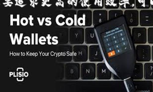 为了满足您的需求和设置 ，有关“电子钱包取现”的内容结构如下。


  电子钱包取现攻略：轻松实现资金自由/  

关键词：
 guanjianci 电子钱包, 取现, 资金管理, 数字支付/ guanjianci 

一、电子钱包的基本概念
电子钱包，又称数字钱包，是一种可以在电子设备上存储和管理用户金融信息的应用程序。这种工具使得用户可以方便地进行各种金融交易，如支付、转账、取现等。现代的电子钱包不仅仅局限于支付功能，还提供了积分管理、消费记录和账单管理等附加功能，使得用户的资金管理更为高效。

二、电子钱包取现的步骤
电子钱包的取现流程通常分为几个主要步骤：
ol
listrong选择取现方式：/strong用户可以选择将电子钱包中的资金提取到银行账户、支付宝、微信或其他支付工具中。/li
listrong输入取现金额：/strong用户根据需求输入希望取现的金额。建议用户在操作前查看电子钱包的余额，确保可用余额充足。/li
listrong支付手续费：/strong大多数电子钱包取现会收取一定的手续费，用户需要在确认取现前查看相关费用。/li
listrong确认交易：/strong用户在确认所有信息无误后，点击确认提交取现申请。某些电子钱包会进行手机验证或其他安全验证。/li
listrong到账时间：/strong不同电子钱包的取现到账时间可能会有所不同，一般在1小时至3个工作日内，具体以服务提供商为准。/li
/ol

三、电子钱包取现的安全性
在进行电子钱包取现时，安全性是用户最为关注的问题之一。首先，用户要选择知名度高、信誉良好的电子钱包，以降低风险。此外，使用强密码、开启双重验证及定期检查账户活动记录都是保护账户安全的有效措施。
各电子钱包提供商大多数都有保障机制，例如用户交易限额、监测异常交易等，以保护用户资金安全。在取现时，用户应保持警惕，避免在公用Wi-Fi环境下进行敏感操作，以免信息被窃取。

四、电子钱包取现的法律政策
不同国家和地区对电子钱包的法律政策有所不同。在中国，电子钱包企业受到央行的监管，用户的资金安全有一定保障。然而，对于跨境交易、虚拟货币等方面的法律政策较为模糊，用户在国际取现时需了解目的地国家的相关法律，以免引发不必要的麻烦。

问与答

问题一：电子钱包取现的手续费一般是多少？
电子钱包取现的手续费因提供商而异，通常在1%到3%之间。如果用户选择的取现方式越简单，手续费往往也越低。一些电子钱包还会针对特定的取现额度设定不同的费用标准。
例如，大多数主流电子钱包会根据用户取现的金额设定分级手续费，取现金额越大，手续费相对越低。这些费用主要用于维持系统的运转、合规审查及用户支持服务等。
此外，用户还需要关注是否存在隐藏费用，例如在取现时转换外币的手续费或其他潜在的费用。在选择电子钱包的时候，建议查看其官方网站的服务条款以及用户协议，以确保了解所有相关费用。

问题二：取现后资金到账时间是多久？
取现后资金到账时间因电子钱包、选择的取现方式及银行的处理速度而异。一般来说，电子钱包的取款到账时间大致分为以下几种情况：
ul
listrong即时到账：/strong部分电子钱包提供即时取现服务，用户在提交取现申请后，资金将立即发放至用户的银行账户或第三方支付账户。/li
listrong1-2小时到账：/strong通常情况下，在工作日的银行处理时间内，用户提交取现申请后，资金会在1-2小时内到账，但这要视具体银行的处理情况而定。/li
listrong1-3个工作日：/strong某些情况下，如选择普通取现方式或遇到系统高峰期，资金可能需要1-3个工作日才能到账。/li
/ul
因此，用户在选择取现方式时，需要根据紧急程度决定，选择合适的即时或普通转账。

问题三：能否将电子钱包中的部分金额取现，剩余金额继续使用?
一般来说，用户可以在电子钱包中自由选择取现金额，系统会从用户的可用余额中扣除相应金额。例如，如果用户的电子钱包中有1000元，用户可以选择取现500元，剩下的500元仍然可以用于日常消费、转账或其他服务。
在实际操作中，用户需要注意电子钱包提供的取现最低和最高限额，这可能会影响到用户的取现选择。如果用户的取现金额低于最低要求，系统将无法处理该笔交易。因此，在取现前务必确认好具体的取现额度与规则。

问题四：如何选择合适的电子钱包进行取现？
选择合适的电子钱包进行取现时，用户可以从多个维度进行考量：
ul
listrong信誉与安全：/strong选择知名度高、行业内小有影响力的电子钱包可以降低资金风险。同时，查看该钱包的用户评价、历史投诉及处理情况也是重要的一步。/li
listrong取现费用：/strong不同的电子钱包在取现过程中可能收取不同的手续费。用户可以对比几种主流电子钱包的手续费，并选择适合自己需求的电子钱包。/li
listrong取现速度：/strong根据自己资金需求的紧急程度，查看各个电子钱包的取现到账时间，选择能满足需求的那一个。此外，需注意工作日内的处理时间与节假日的差异。/li
listrong功能与服务:/strong部分电子钱包提供附加服务，如理财功能、积分奖励等，可以帮助用户进行更全面的资金管理。如果想要追求更高的使用效率，可以选择附加功能丰富的电子钱包。/li
/ul
通过综合考虑这些因素，用户可以选择最适合自己的电子钱包进行取现！

以上是关于电子钱包取现所需的完整结构与内容。如需进一步的信息或调整，请告诉我！