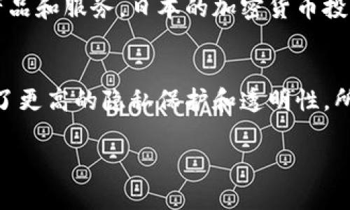 加密货币的未来：透视日语市场与投资机会/

加密货币, 日语, 投资机会, 市场分析/guanjianci

引言
近年来，加密货币在全球范围内迅速崛起，成为金融科技领域最受关注的话题之一。尤其是在日本，加密货币的普及和应用正在改变传统金融模式。日本不仅是加密货币的重要市场，还在法律和监管方面展现出支持的态度。因此，了解加密货币在日本市场的现状与未来发展具有重要意义。同时，这也为投资者提供了丰富的机遇。

加密货币市场概述
加密货币是一种基于区块链技术的数字资产，最著名的实例包括比特币（Bitcoin）、以太坊（Ethereum）等。随着区块链技术的不断发展，加密货币的种类也在不断丰富。日本作为科技发达、金融体系健全的国家，早在2014年就承认比特币为法定货币，成为全球首个对加密货币进行法律认可的国家之一。

日本的加密货币市场具有以下几个显著特点：首先，市场成熟度高，投资者教育相对充分，公众对加密货币的了解程度较高；其次，监管政策透明，政府设立了金融厅（FSA）专门负责加密货币的监管；最后，日元（JPY）在加密货币交易中占有重要地位，许多国际交易所都支持以日元进行交易。

日本加密货币市场的发展趋势
随着技术的进步和社会的接受程度提升，日本的加密货币市场正在经历一个快速发展期。首先，越来越多的商家开始接受加密货币支付，从而推动了实际应用场景的拓展。其次，相关的金融产品和服务也在逐步完善，包括加密货币基金、投资组合以及资产管理服务等。

此外，随着NFT（非同质化代币）和去中心化金融（DeFi）的兴起，新的投资机会开始涌现。NFT在艺术、音乐、游戏等领域的应用正快速推广，吸引了众多投资者和用户的关注。而DeFi则通过提供无中介的金融服务，为用户创造了更加灵活和高效的投资方式。

加密货币投资的风险与挑战
尽管加密货币市场的前景看似乐观，但投资者仍需谨慎。投资加密货币面临诸多风险，包括市场波动性、监管不确定性和安全性问题。市场波动性是加密货币最大特点之一，价格的剧烈波动可能导致投资者在短时间内面临巨额损失。

监管方面，虽然日本的法律框架相对健全，但新政策的出台可能会对市场产生重要影响，投资者需要时刻关注政策动态。安全性也是一个重要因素，交易所和钱包的安全性直接关系到投资者的资产安全，投资者需选择经过认证的服务商。

如何在日本投资加密货币
在日本投资加密货币的第一步是选择一个靠谱的交易所。许多交易所都提供日元的交易选项，投资者可以通过银行转账或信用卡轻松存入资金。一旦资金到账，投资者可以选择自己感兴趣的加密货币进行交易。

投资者需建立合理的投资策略，避免市场情绪波动影响自己的决策。逐步建仓、分散投资是较为稳妥的策略。此外，监控市场动态和技术分析能够帮助投资者在复杂变化的市场中作出明智的决策。

相关问题分析

1. 日本加密货币的法律与监管环境是怎样的？
日本的加密货币法律与监管环境相对成熟，金融厅（FSA）负责对加密货币交易所进行监管，确保其合规性和安全性。此外，FSA还要求交易所进行注册，接受监管审查，以保障用户的资金安全。这种透明的监管政策为投资者提供了相对安全的交易环境，吸引了众多国内外投资者。然而，市场参与者仍需时刻关注政策变化，因为新规的发布可能对市场产生深远的影响，尤其是在反洗钱（AML）和客户识别（KYC）上。总体来说，日本在加密货币的法律框架建设方面走在了全球前列，有望成为其他国家的借鉴。

2. 日本境内有哪些比较知名的加密货币交易所？
日本境内有许多知名的加密货币交易所，其中一些最有影响力的包括Bitflyer、Coincheck和Zaif等。这些交易所提供多种加密货币的交易服务，并且支持以日元进行交易。值得一提的是，Bitflyer是日本最大的比特币交易平台之一，其在用户界面、安全性和流动性等方面均表现优异。Coincheck则因其易用性和用户友好的平台享有较高的声誉，而Zaif则以提供多种创新的加密货币投资工具而著称。在选择交易所时，用户应考虑各个平台的费用结构、安全措施以及客户服务等因素，以做出适合自己的选择。

3. 日本的加密货币投资者主要是哪些群体？
日本的加密货币投资者覆盖了从普通大众到专业交易员的广泛人群。特别是在年轻人群体中，伴随区块链技术和数字资产的普及，越来越多的年轻人开始关注并投资加密货币。此外，许多金融机构和机构投资者也逐渐意识到加密货币的投资价值，纷纷建立相应的投资产品和服务。日本的加密货币投资者通常拥有较为广泛的知识背景，能够较好地理解市场动态以及技术分析，从而在日趋竞争激烈的市场中抓住投资机会。

4. 加密货币与传统金融有什么区分和联系？
加密货币与传统金融的最大区别在于其去中心化特性和基于区块链技术构建的透明性。传统金融系统通常由银行和金融机构主导，用户交易需要透过这些中介进行，而加密货币允许用户之间直接进行交易，不需要中介参与，这大大降低了交易成本。同时，加密货币提供了更高的隐私保护和透明性，所有交易均在公共账本上可见，增加了安全性。然而，这种去中心化的机制也带来了监管上的挑战，如何平衡创新与安全是当前金融监管面临的重要问题。未来，加密货币与传统金融的结合可能会出现新形态，比如央行数字货币（CBDC）的发展，将会是一个值得关注的方向。

总的来说，加密货币在日本市场的发展为投资者提供了丰富的机会，但同时也带来了诸多挑战。在不断变化的市场中，投资者需保持敏感和调整策略，以应对可能出现的风险和机遇。通过对市场的深入分析和了解，投资者能够更好地把握未来的投资趋势。