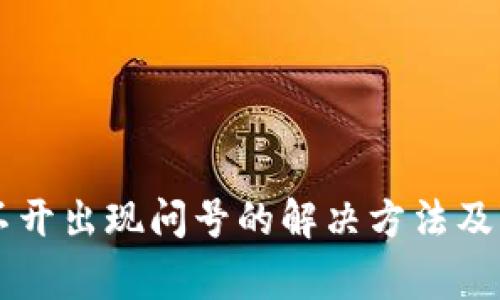 TPWallet打不开出现问号的解决方法及常见问题解析