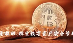 TPWallet通道提醒：探索数字资产安全管理与快捷交