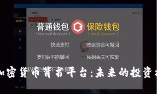 深入了解加密货币背书平台：未来的投资机会与挑战