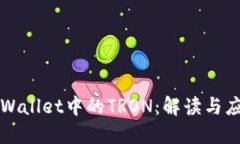 TPWallet中的TRON：解读与应用