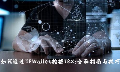 如何通过TPWallet挖掘TRX：全面指南与技巧
