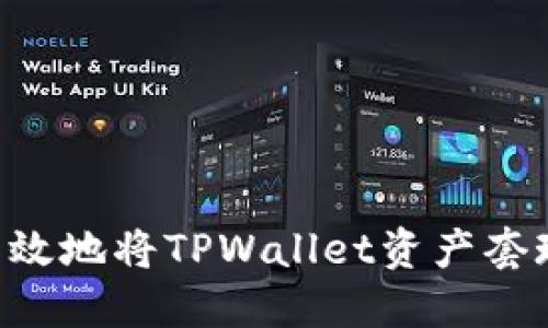 如何安全高效地将TPWallet资产套现：全面指南